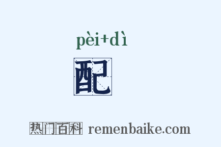 配墬是什么意思的图片